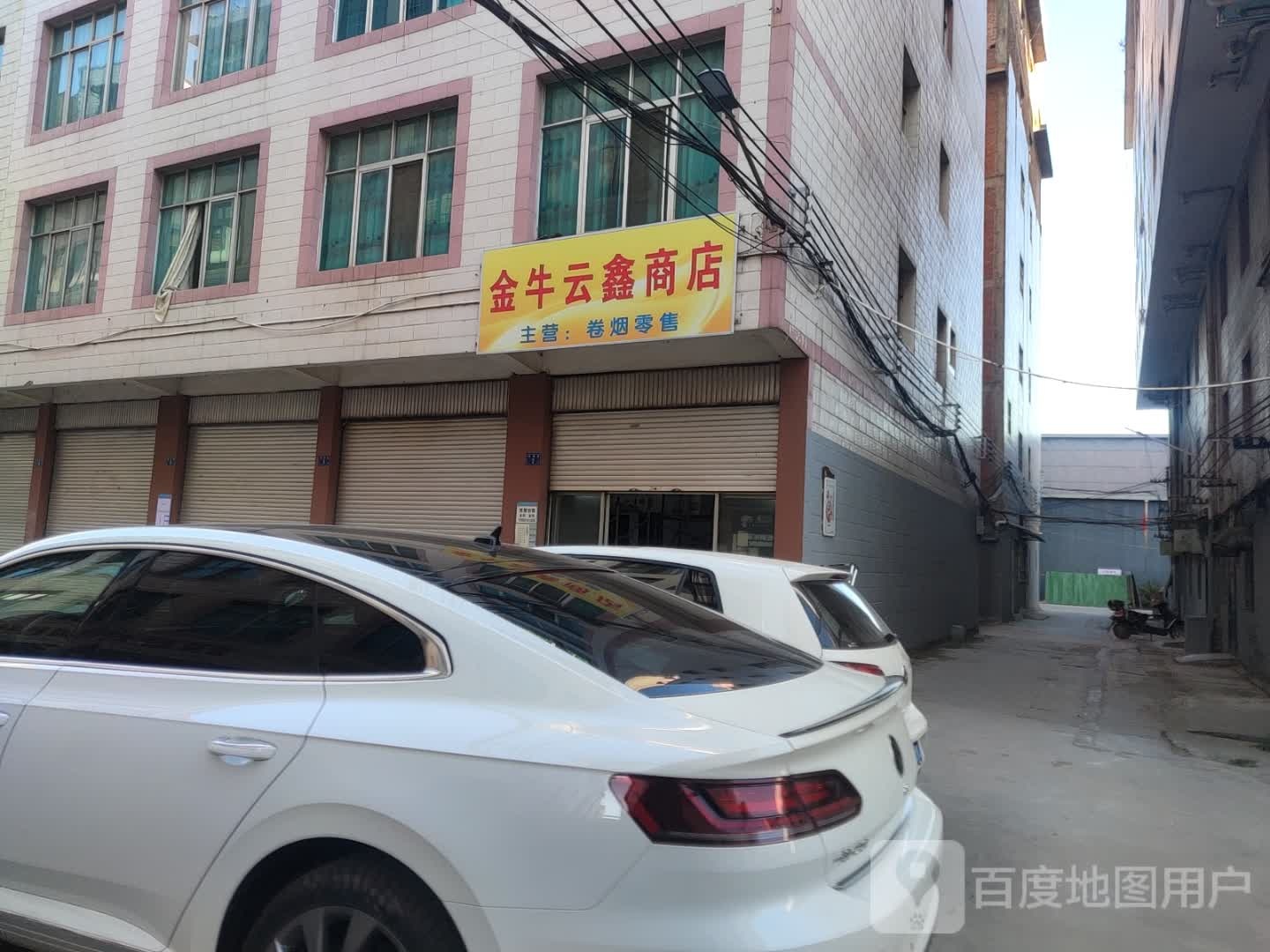 金牛云鑫商店。