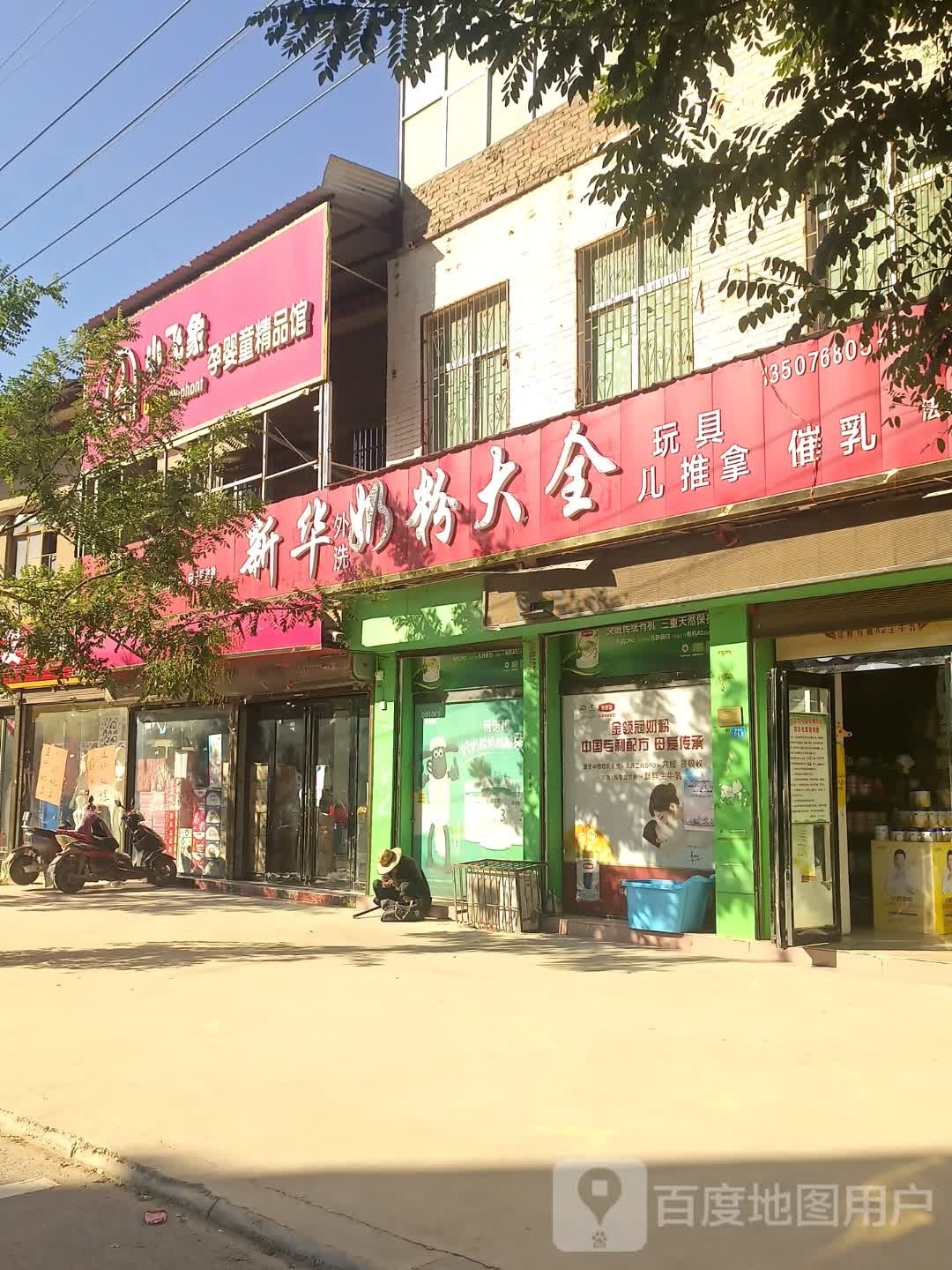 太康县芝麻洼乡小飞象孕婴童精品馆(文明路店)