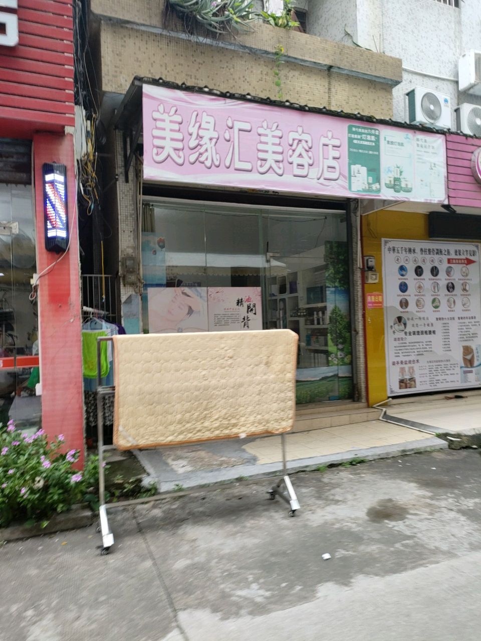 美缘汇美容店