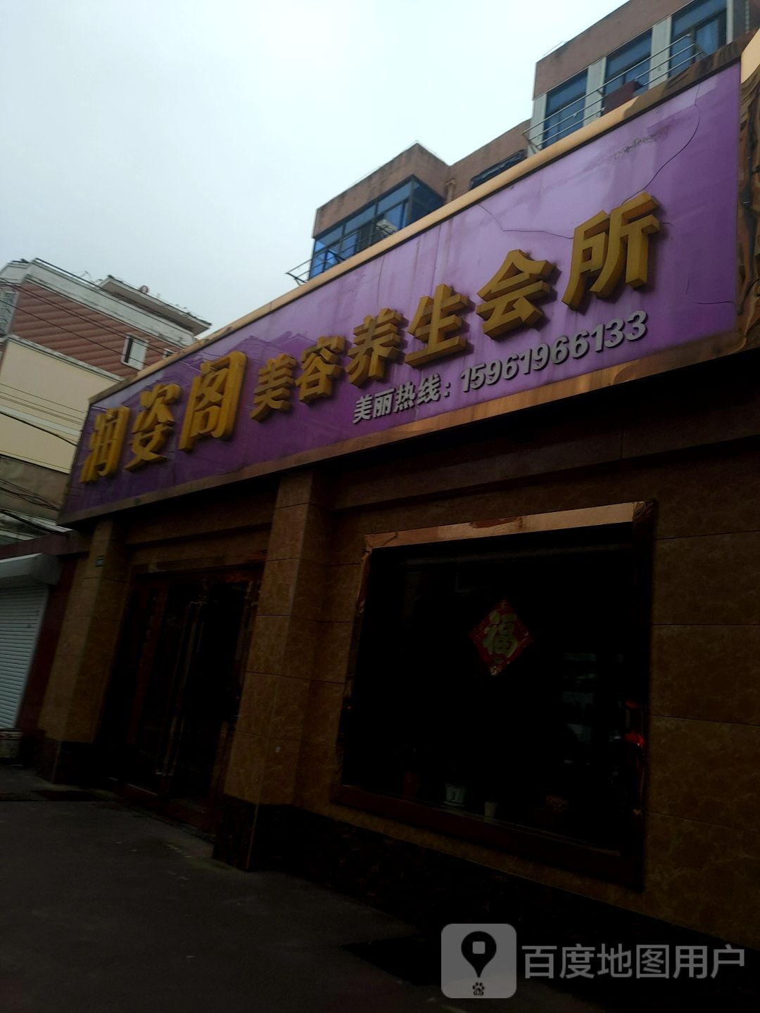 润姿阁美颜养生会所
