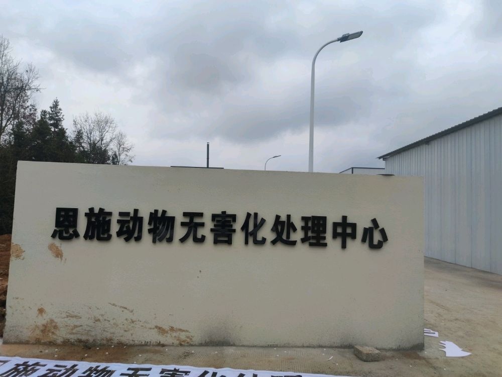 恩施动物无害化处理中心
