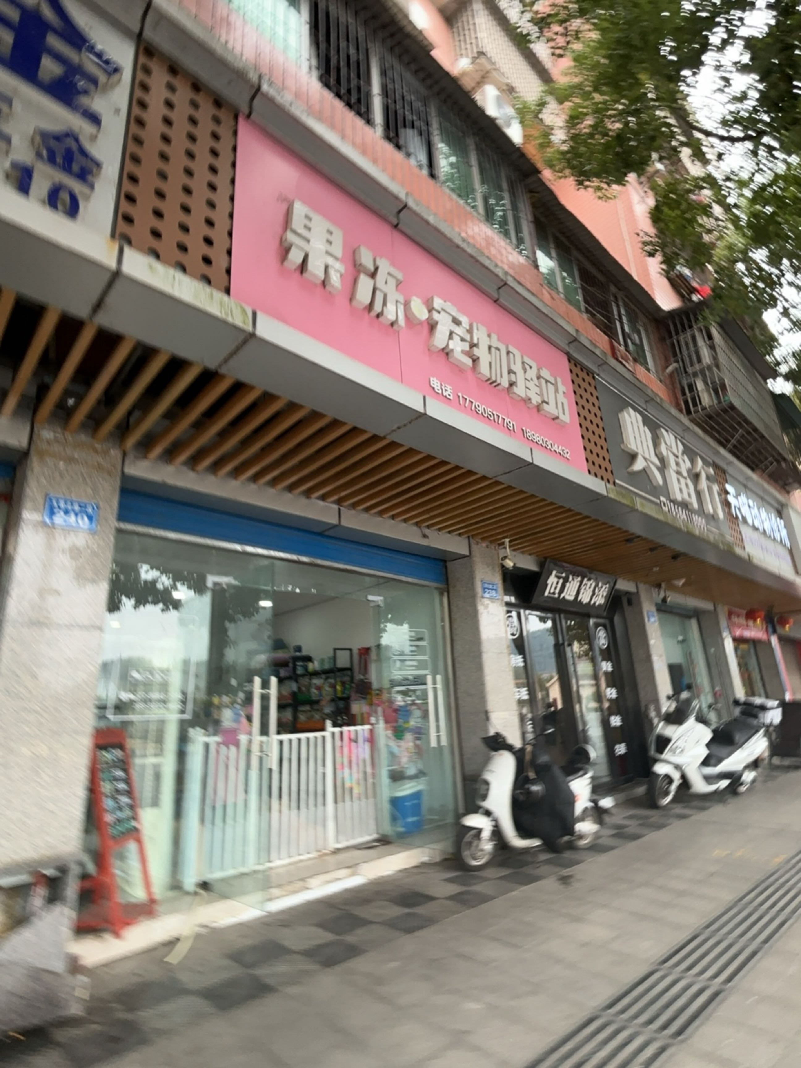 果冻宠物驿站(玉兴苑店)