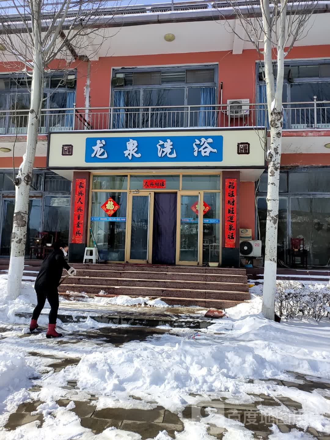 龙泉洗浴(外环路)