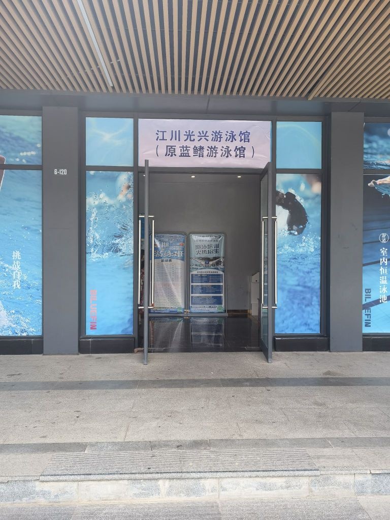 江川区矧掬氧光兴游泳馆