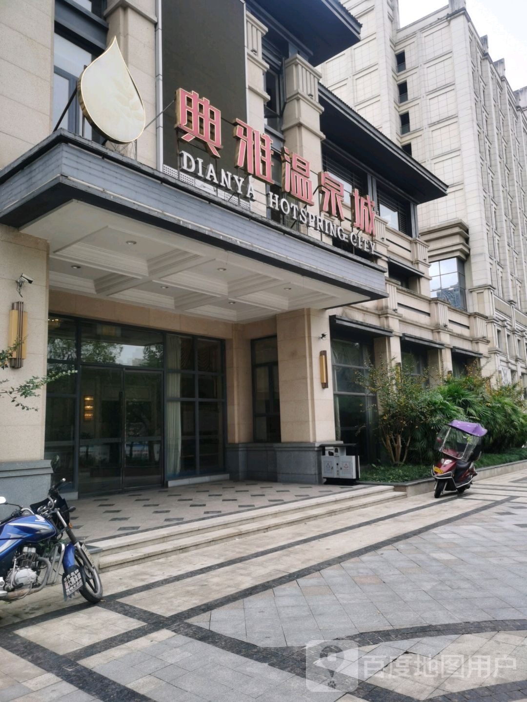 典雅温泉城