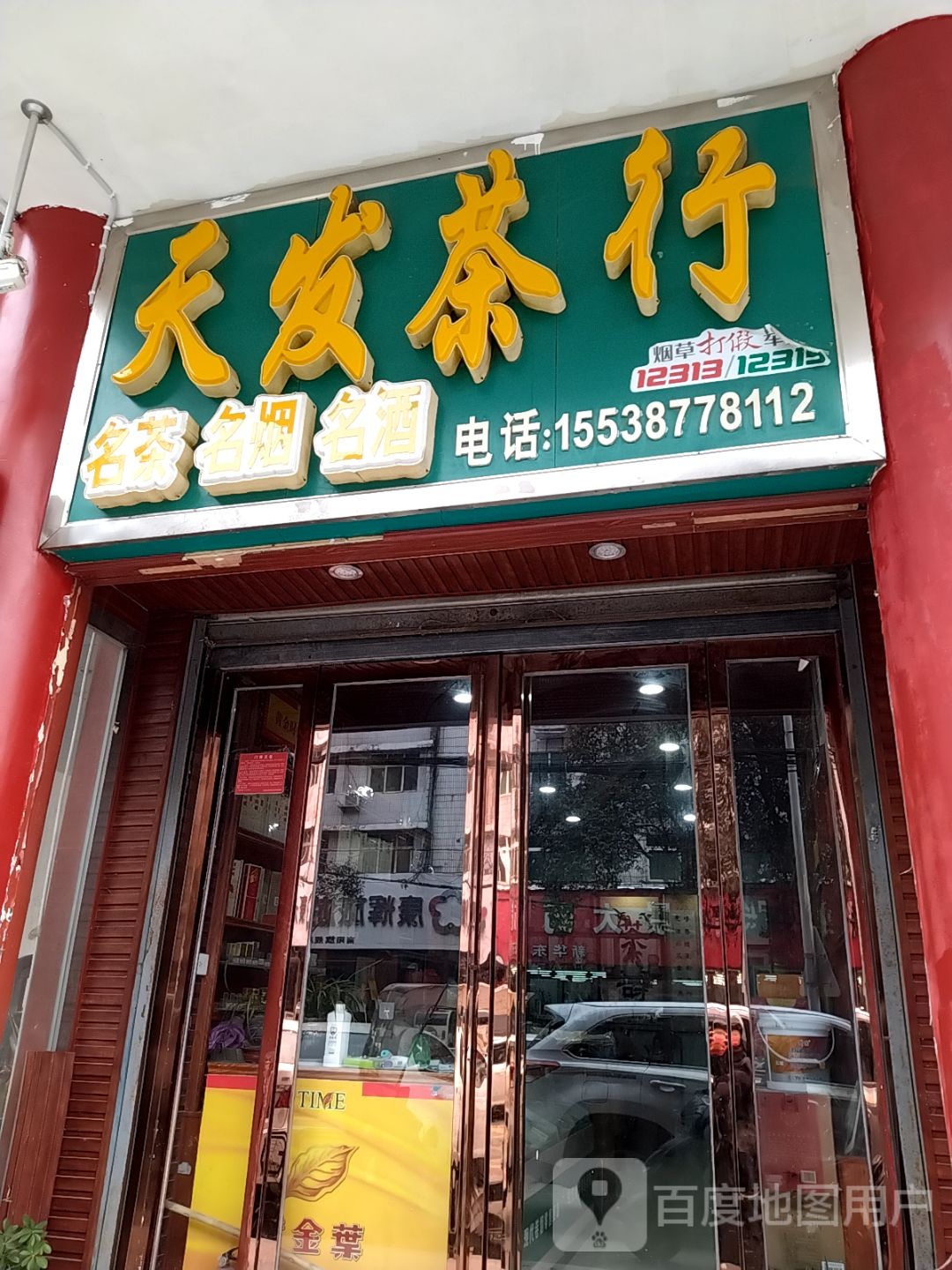 天发茶行(新华东路店)