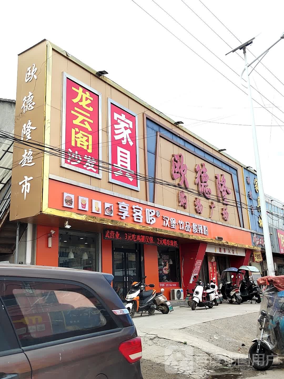 享客哆(栏杆镇店)