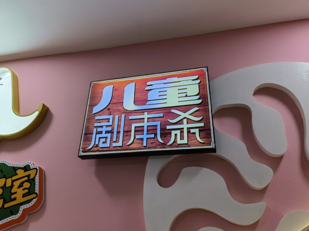 杭州滴儿梦宝襞亲子密室