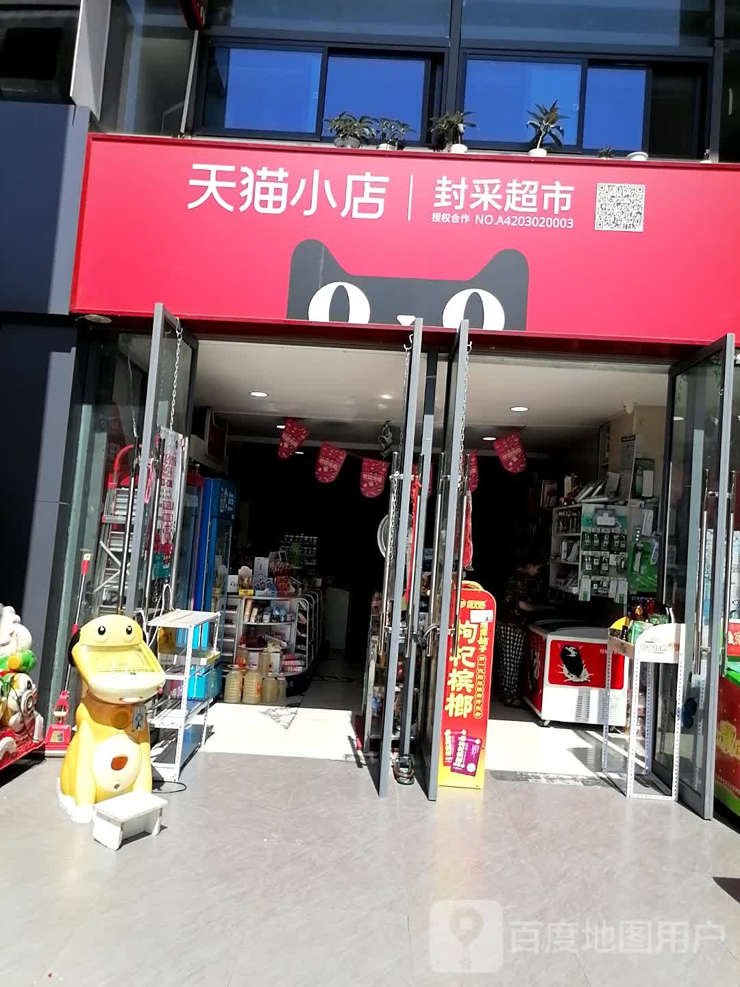 封菜超市