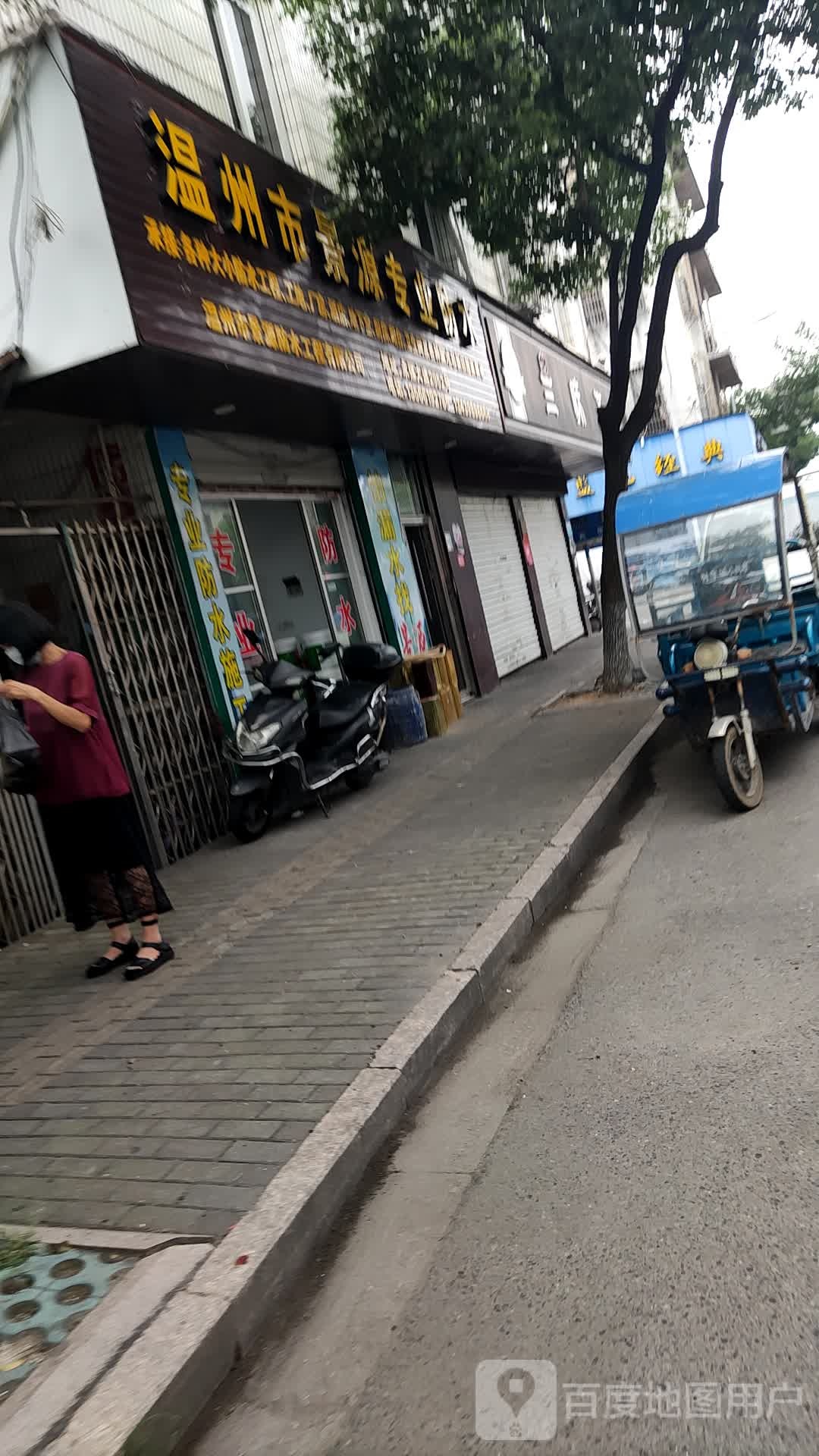 温州市景源专业防水