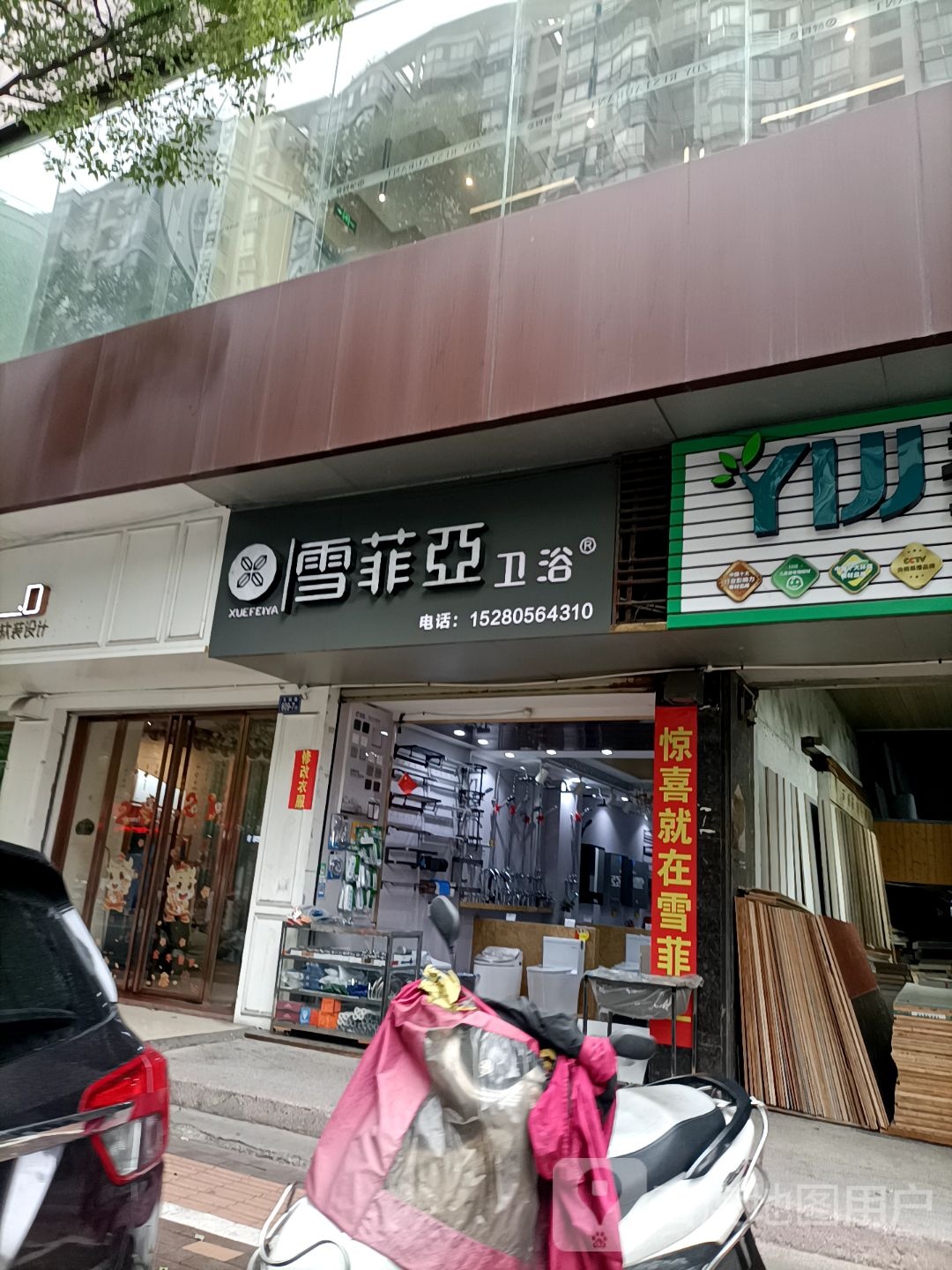 雪菲亚卫浴(五四路店)