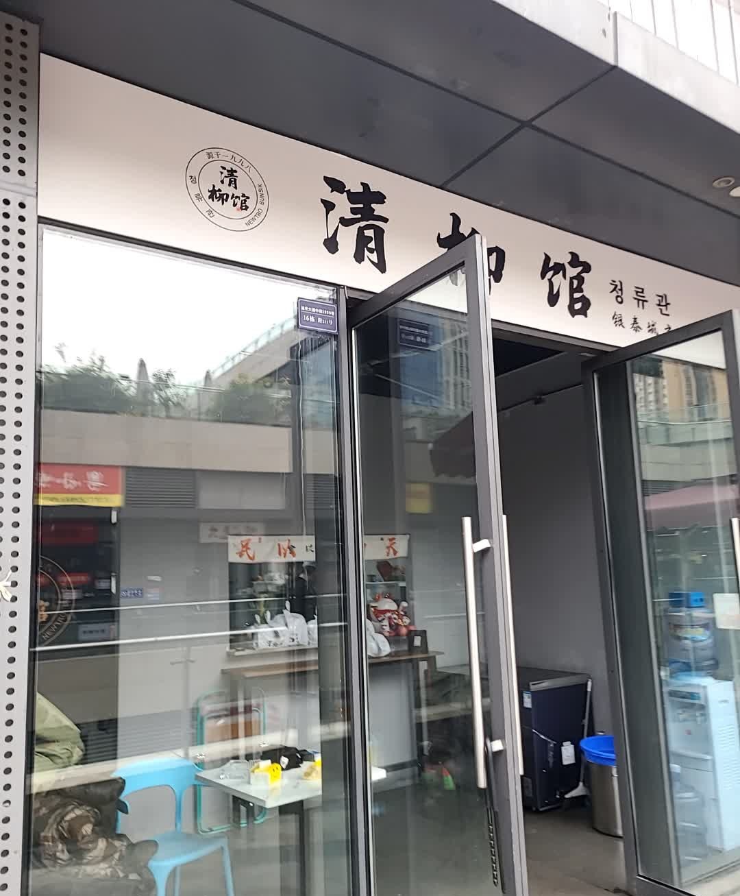 清柳馆(银泰城店)