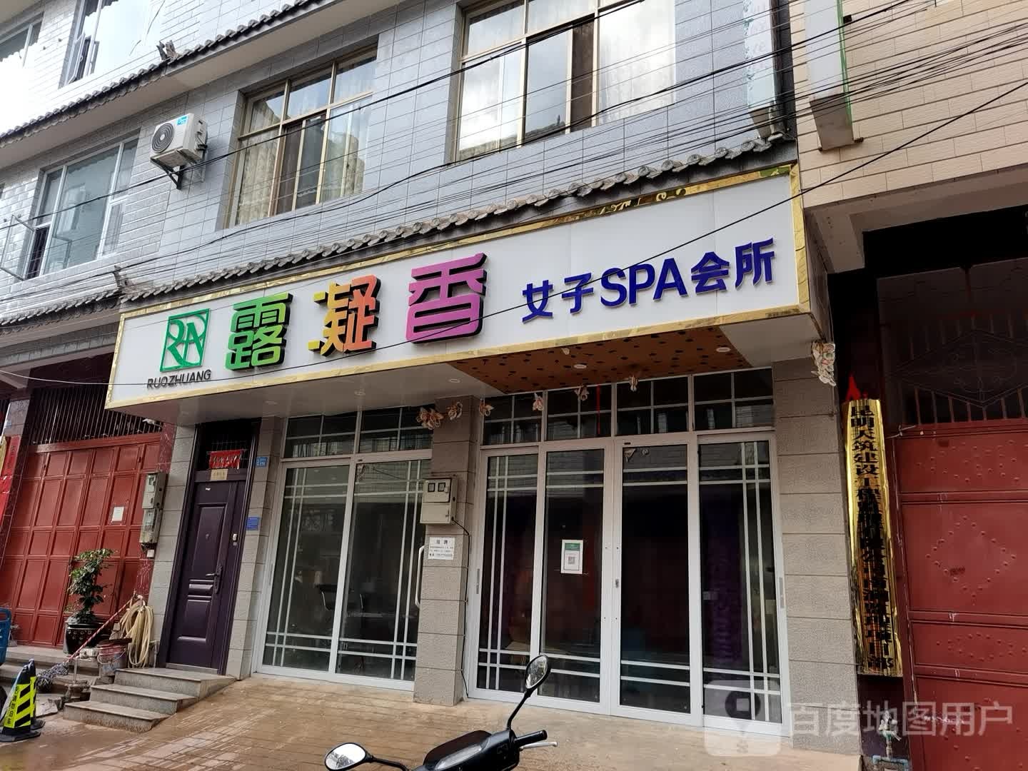 露凝香女子SPA会所(富民街店)