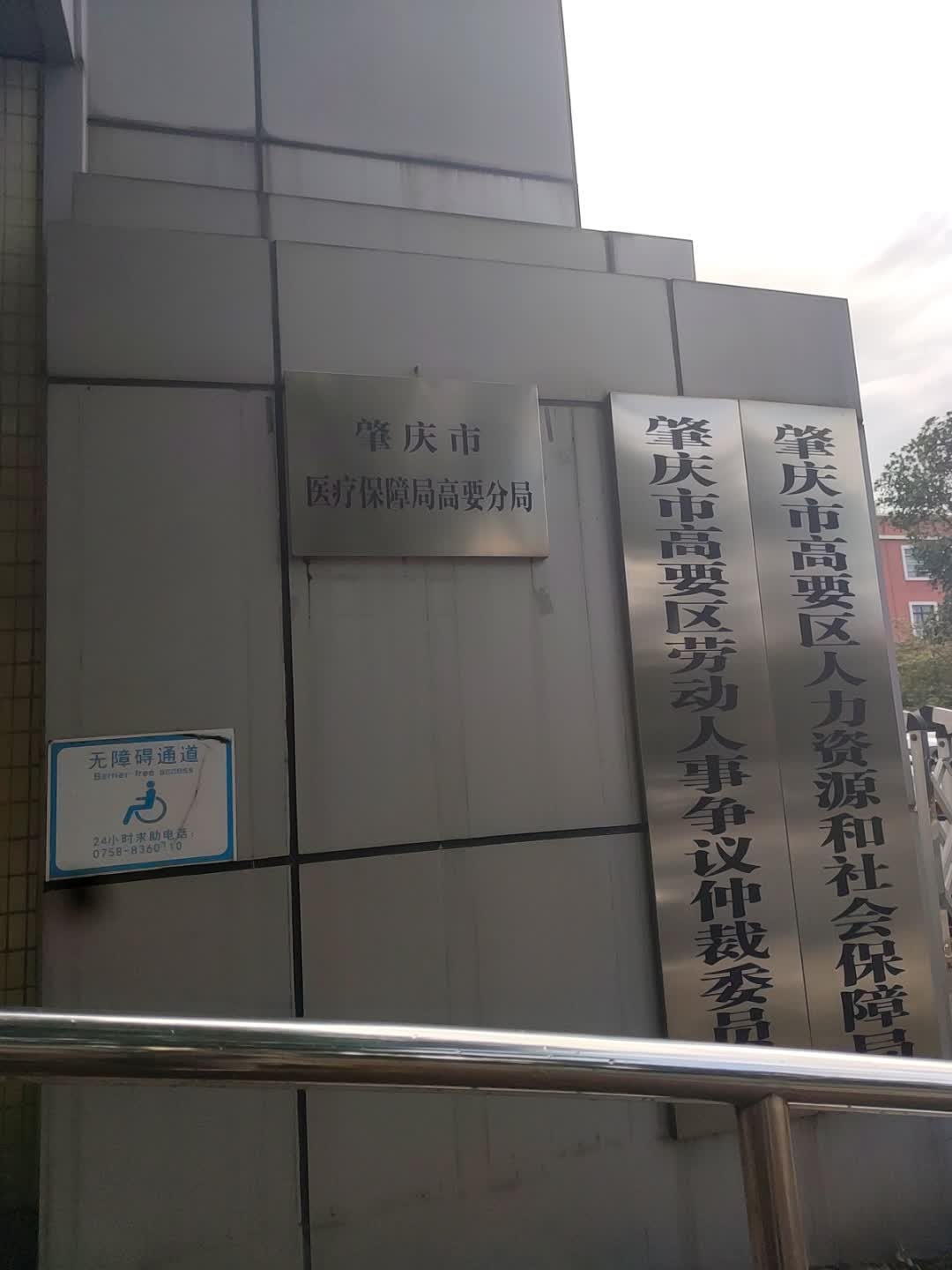 肇庆市医疗保障局高要分局