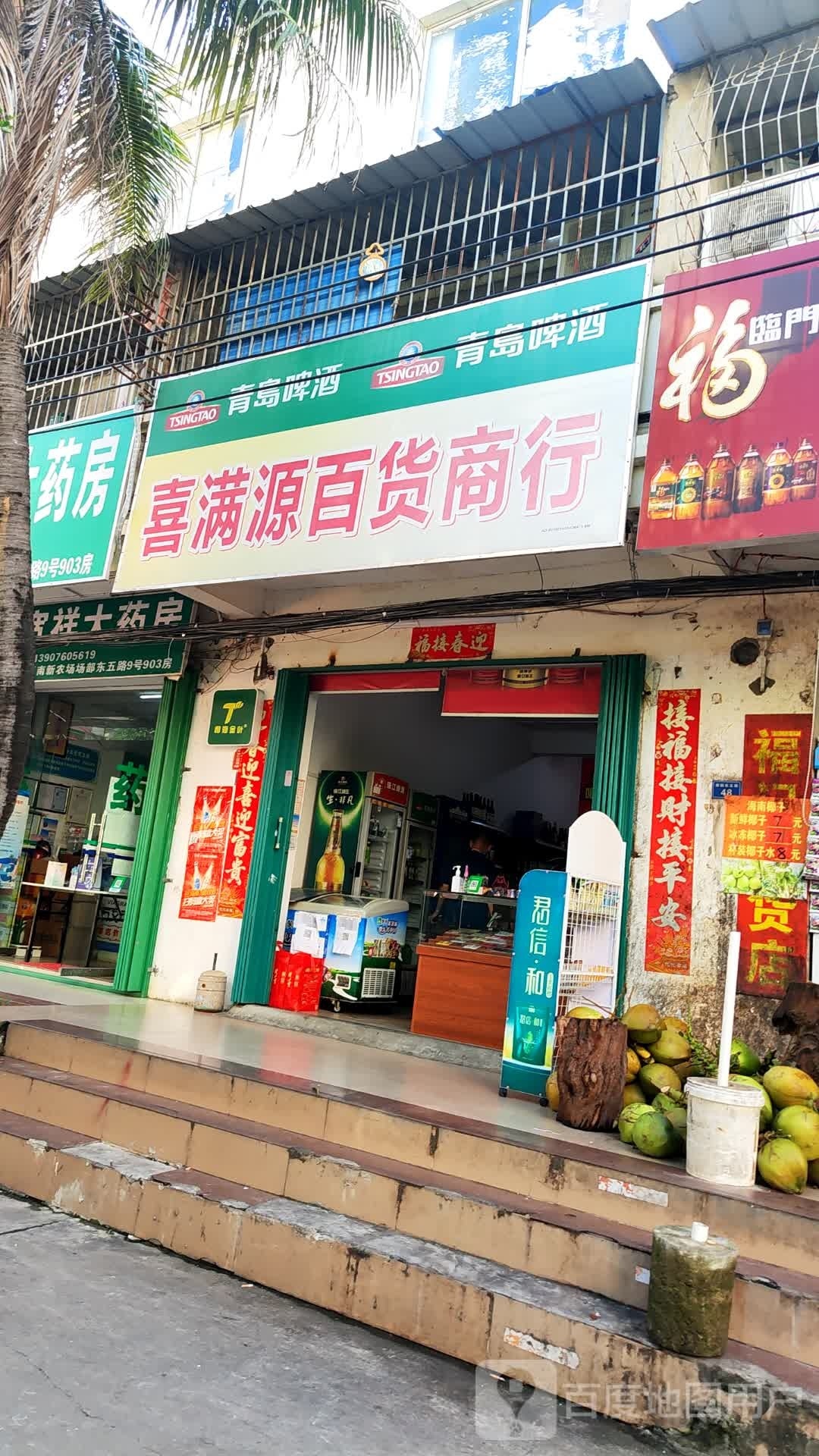 喜满源百货商行