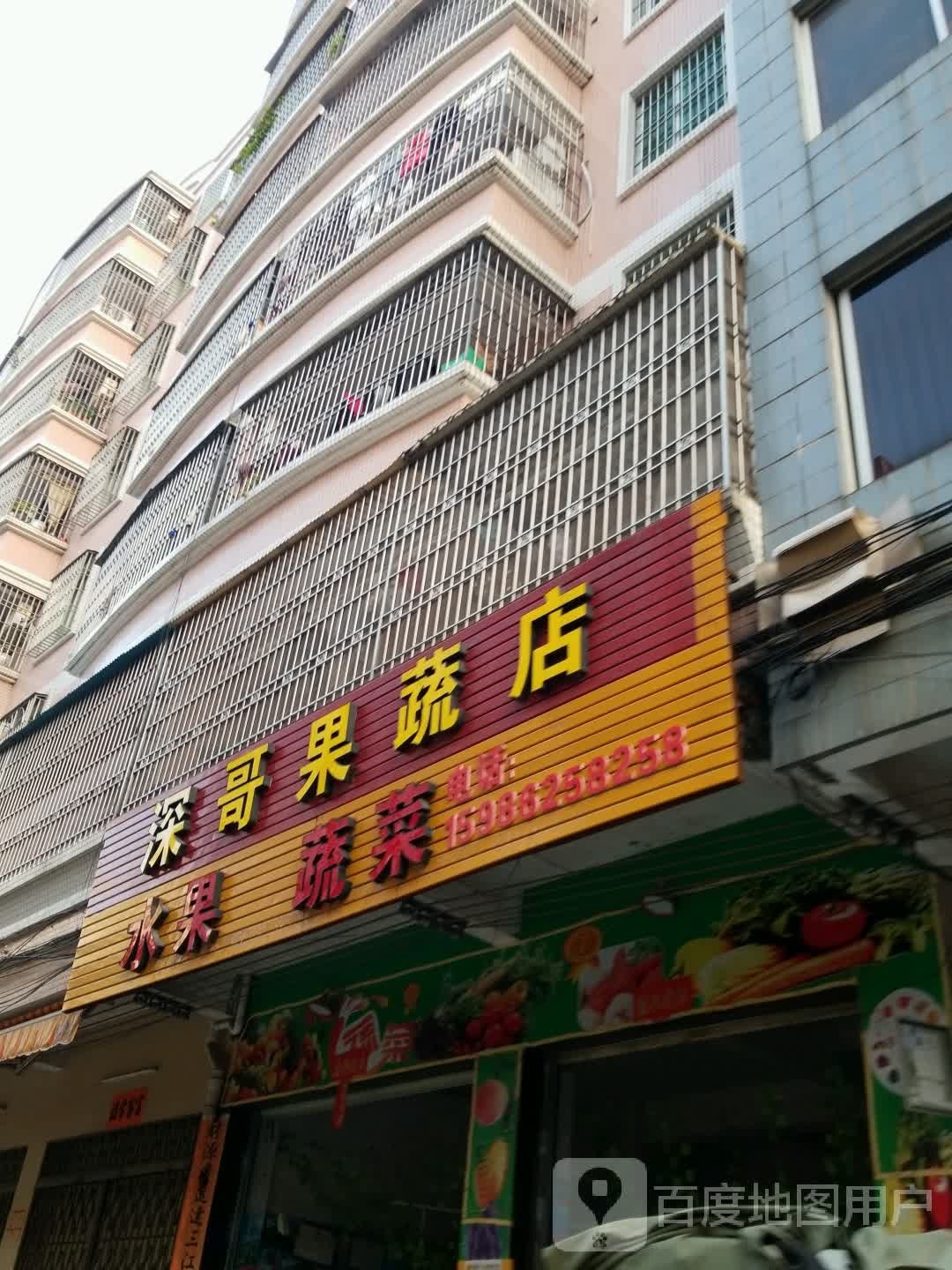 深哥果蔬店