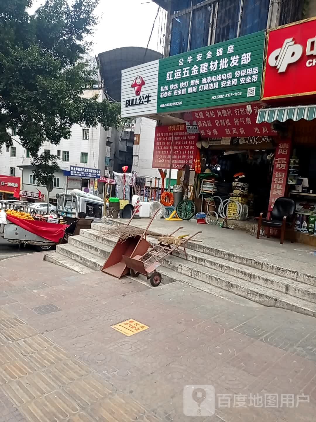 红运五金建材批发部