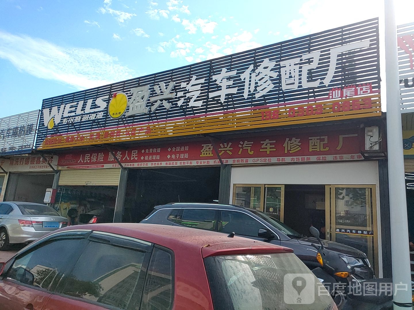 盈兴汽车修配厂(汕尾店)