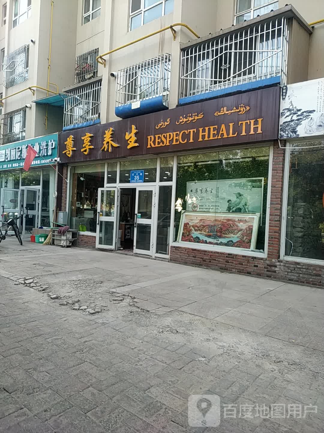 RESPECT HEALTH尊享养生堂