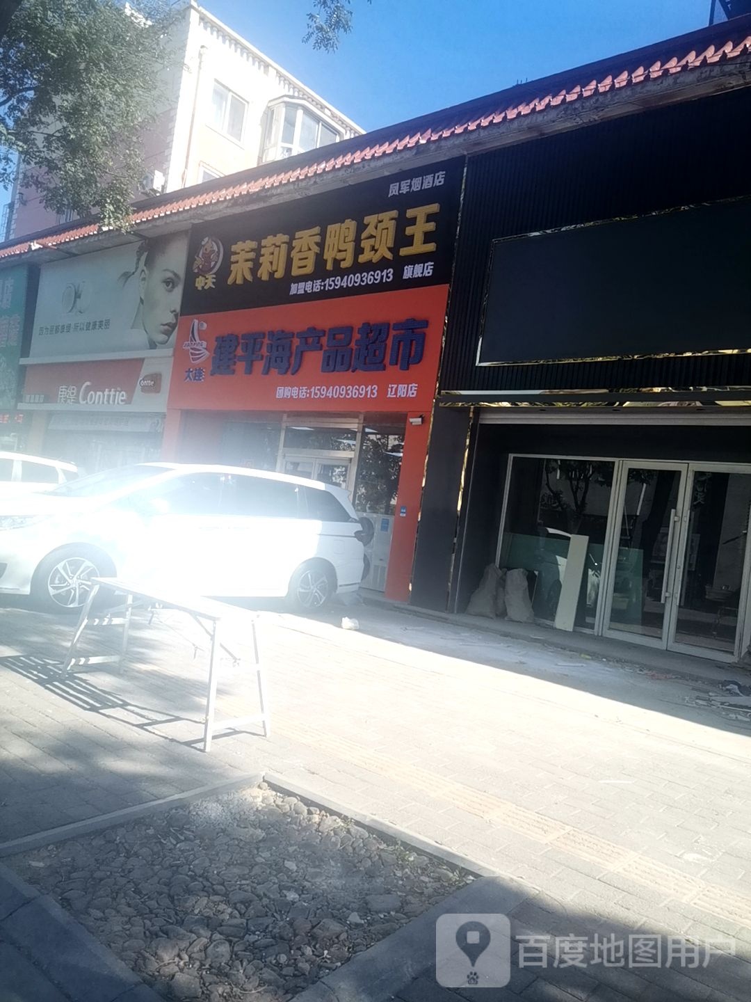 建平水产品超市(辽阳店)