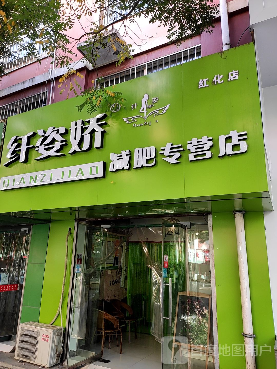 姝雅纤秀减肥专营店(红化店)