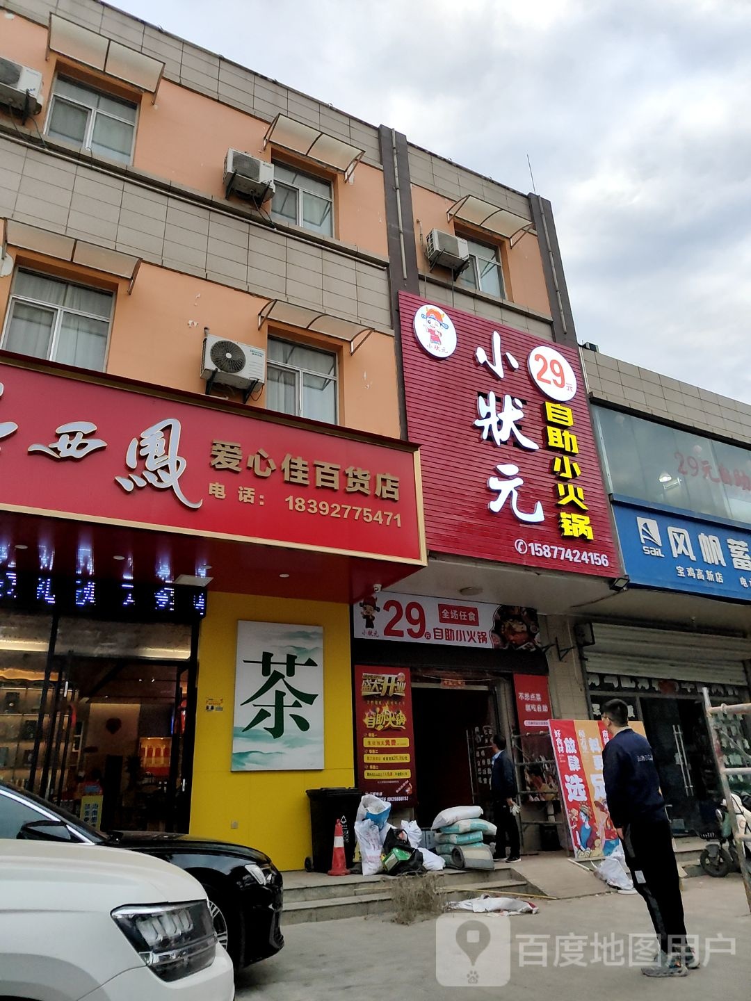 小状元自助火锅