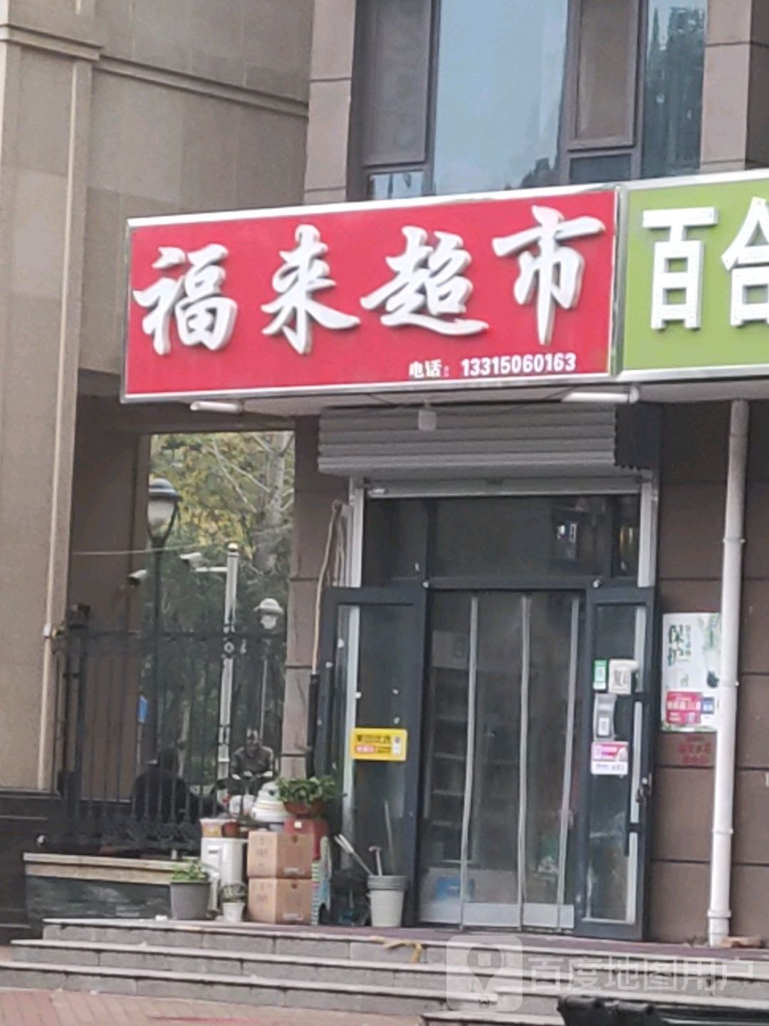 来福超市(丰收路店)