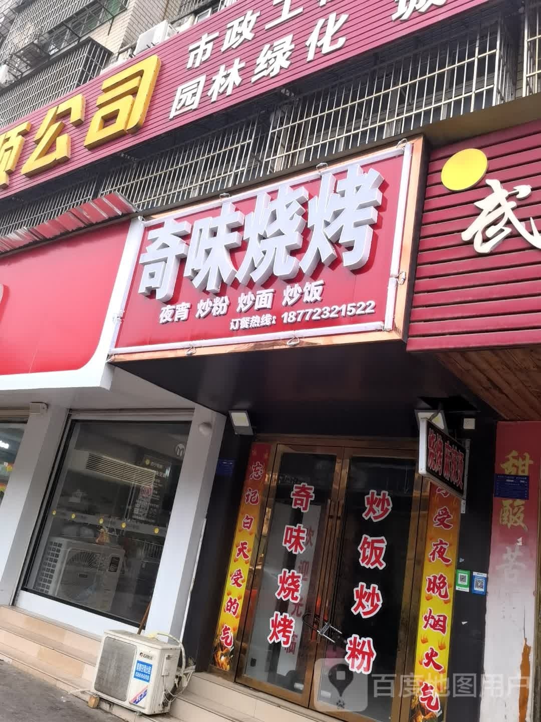 奇味烧烤(大冶大道店)