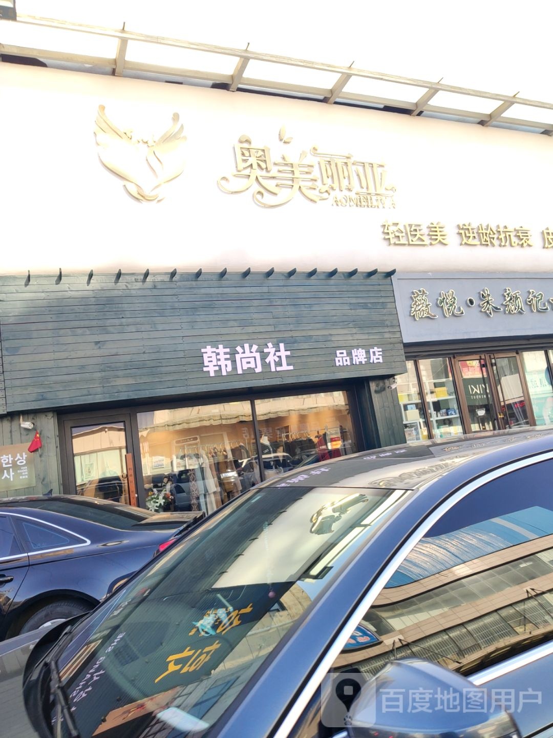 奥美丽亚皮肤管理中心