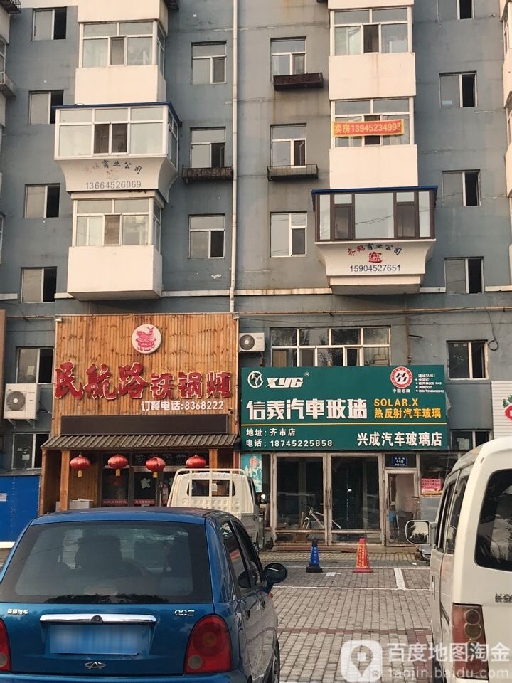 兴成汽车玻璃店(齐市店)