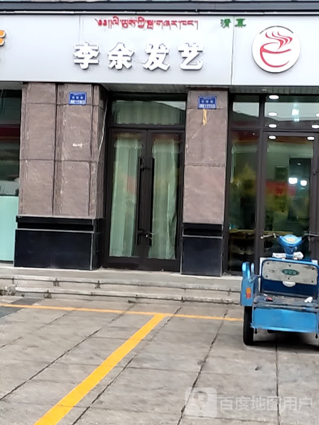 李余发艺社