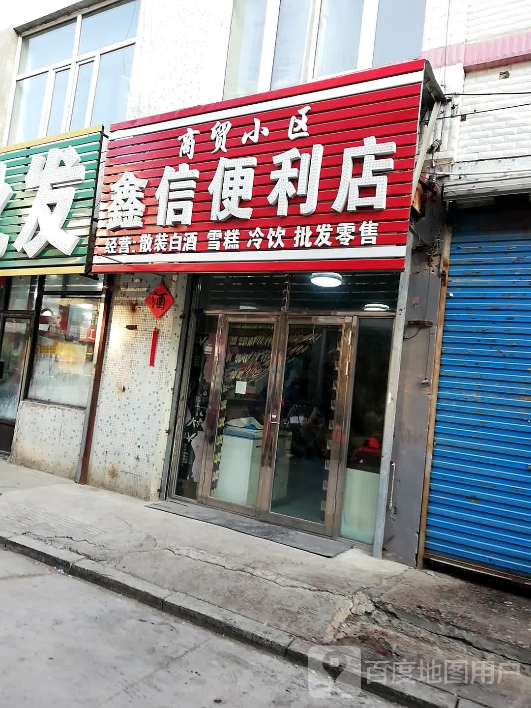 鑫信时便利店