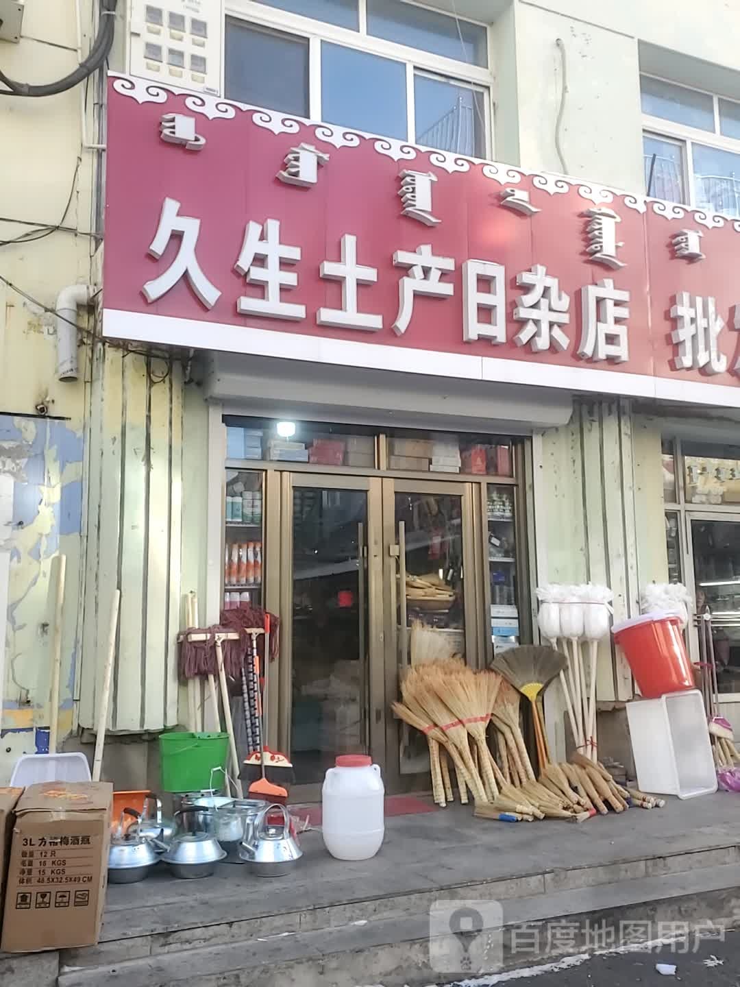 久生土产日杂店