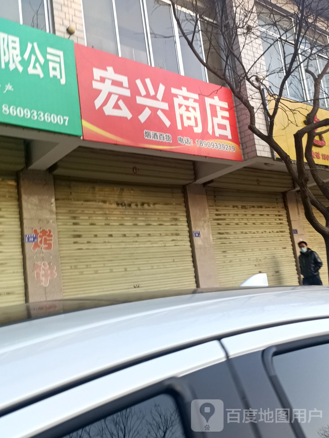 宏兴烟酒超市