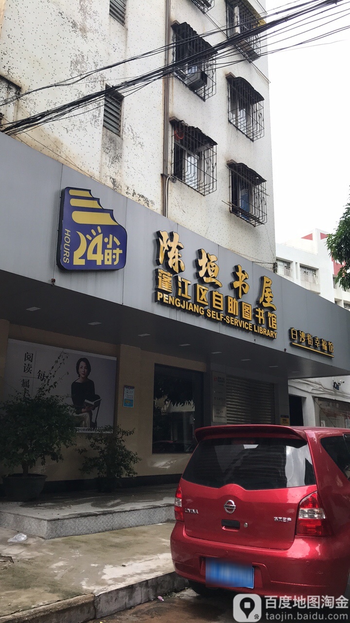 蓬江区24小时自助图书馆(幸福馆)