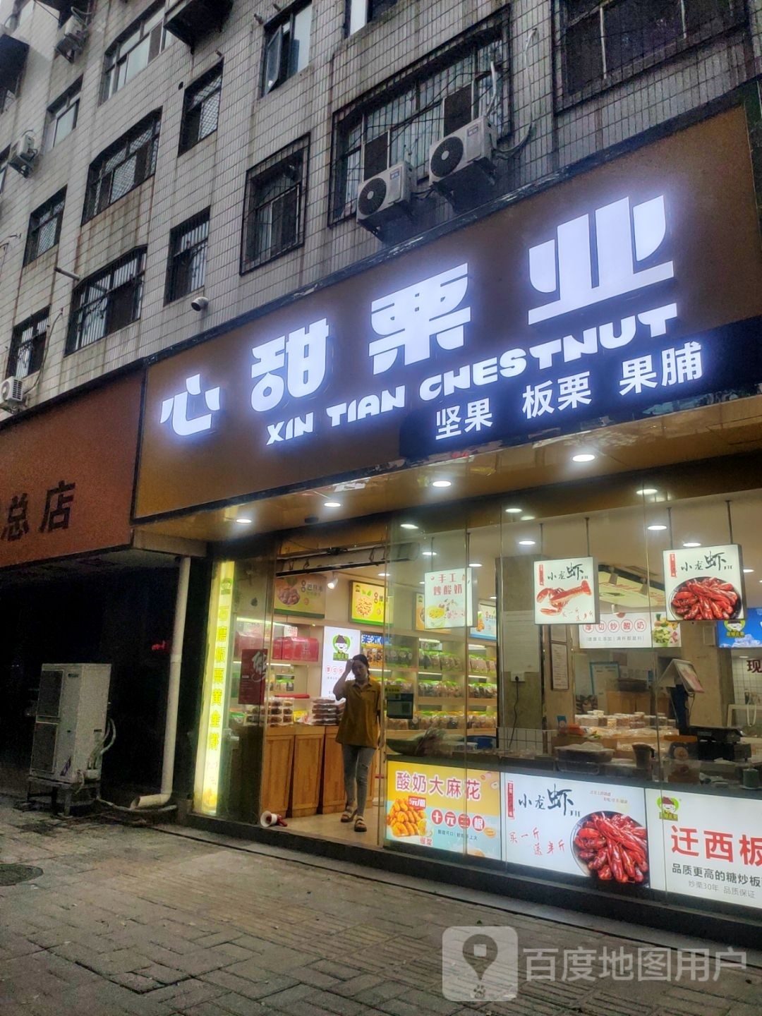 心甜栗业(宏远小区店)