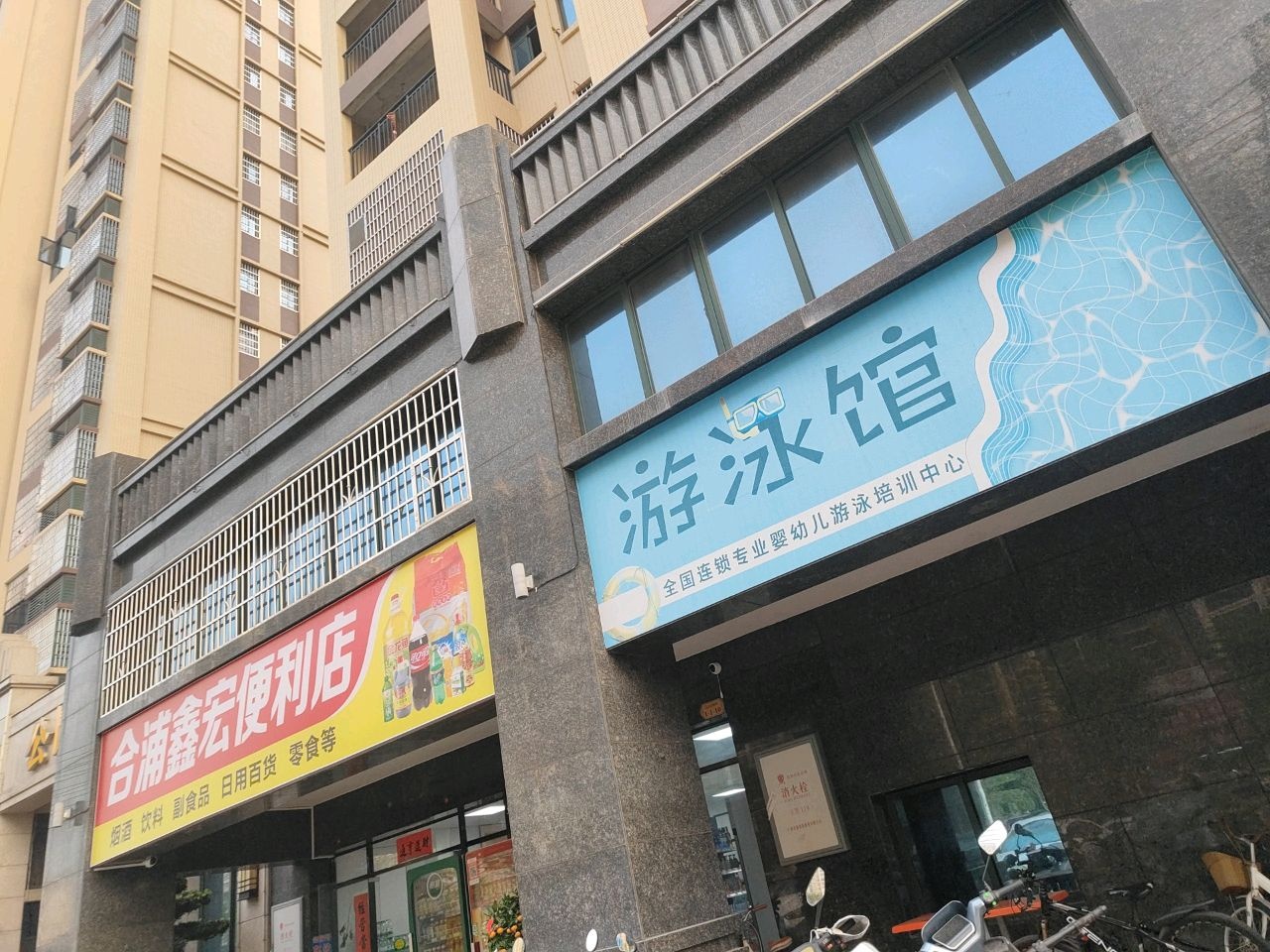 合浦鑫宏便利店