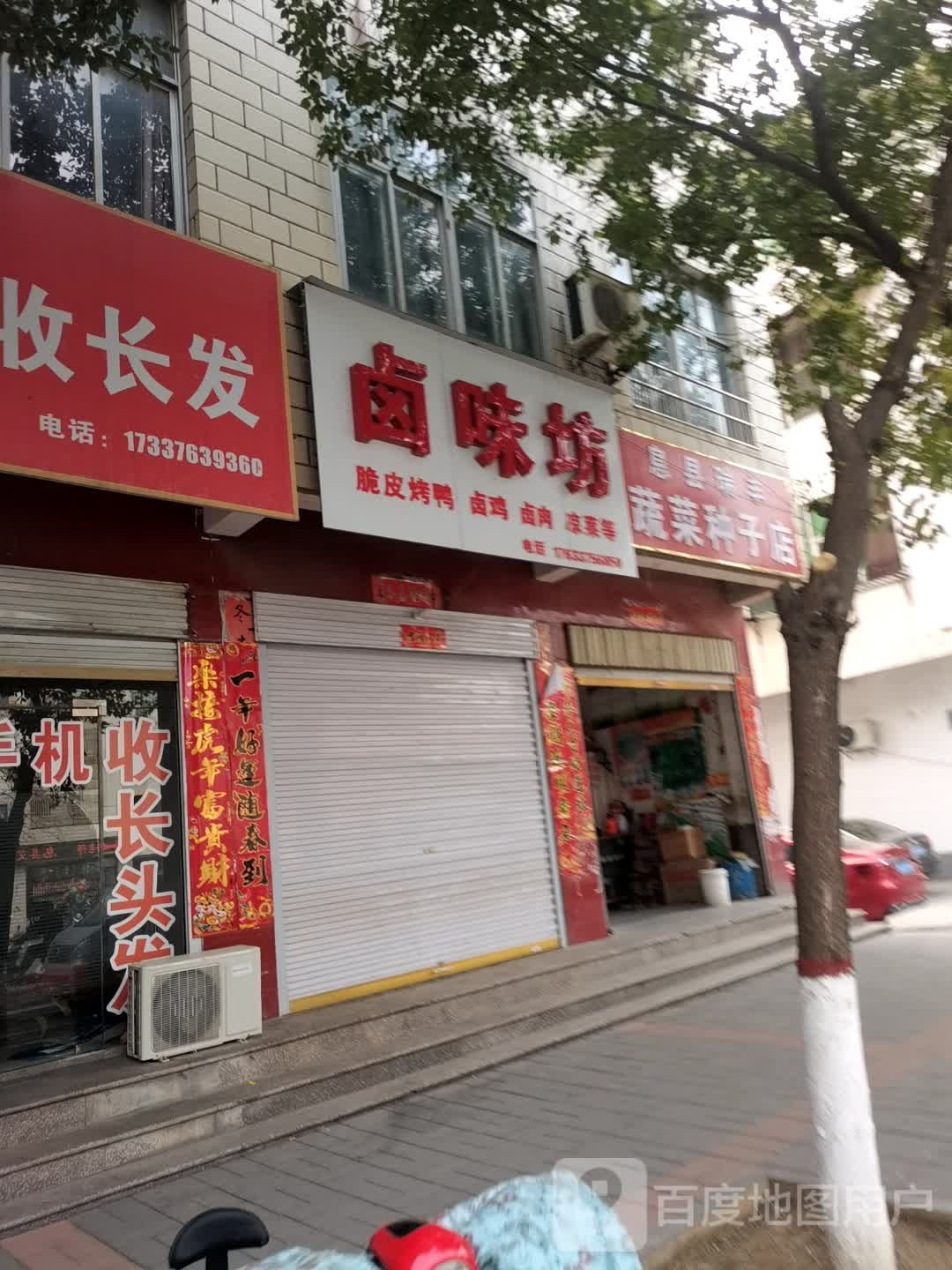 息县瑞丰蔬菜种子店