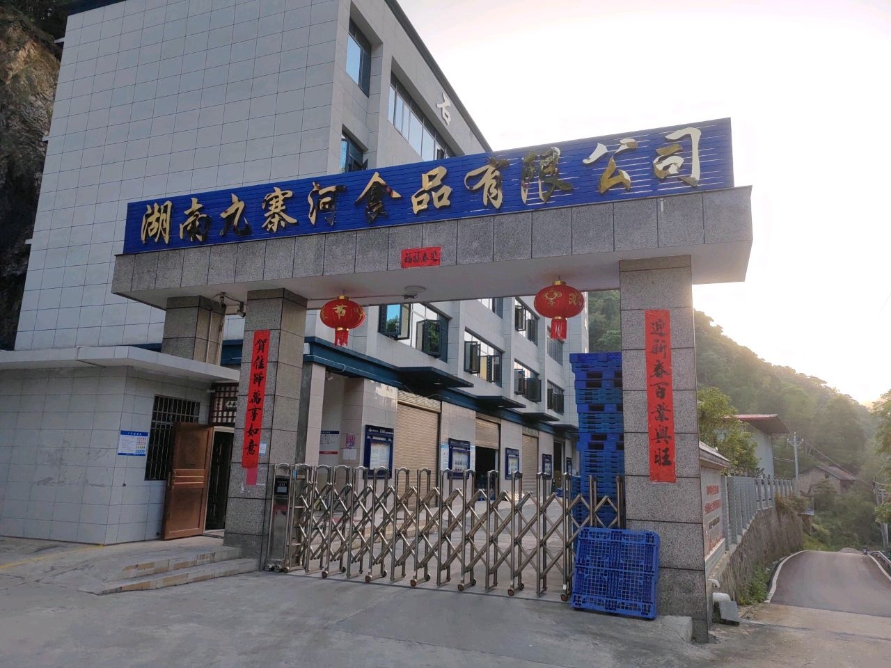 湖南省九寨河食品有限公司矿泉水厂