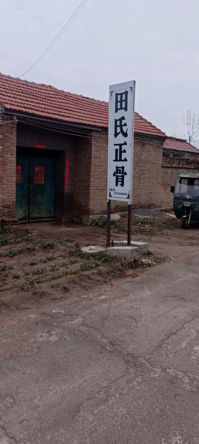 田氏正骨