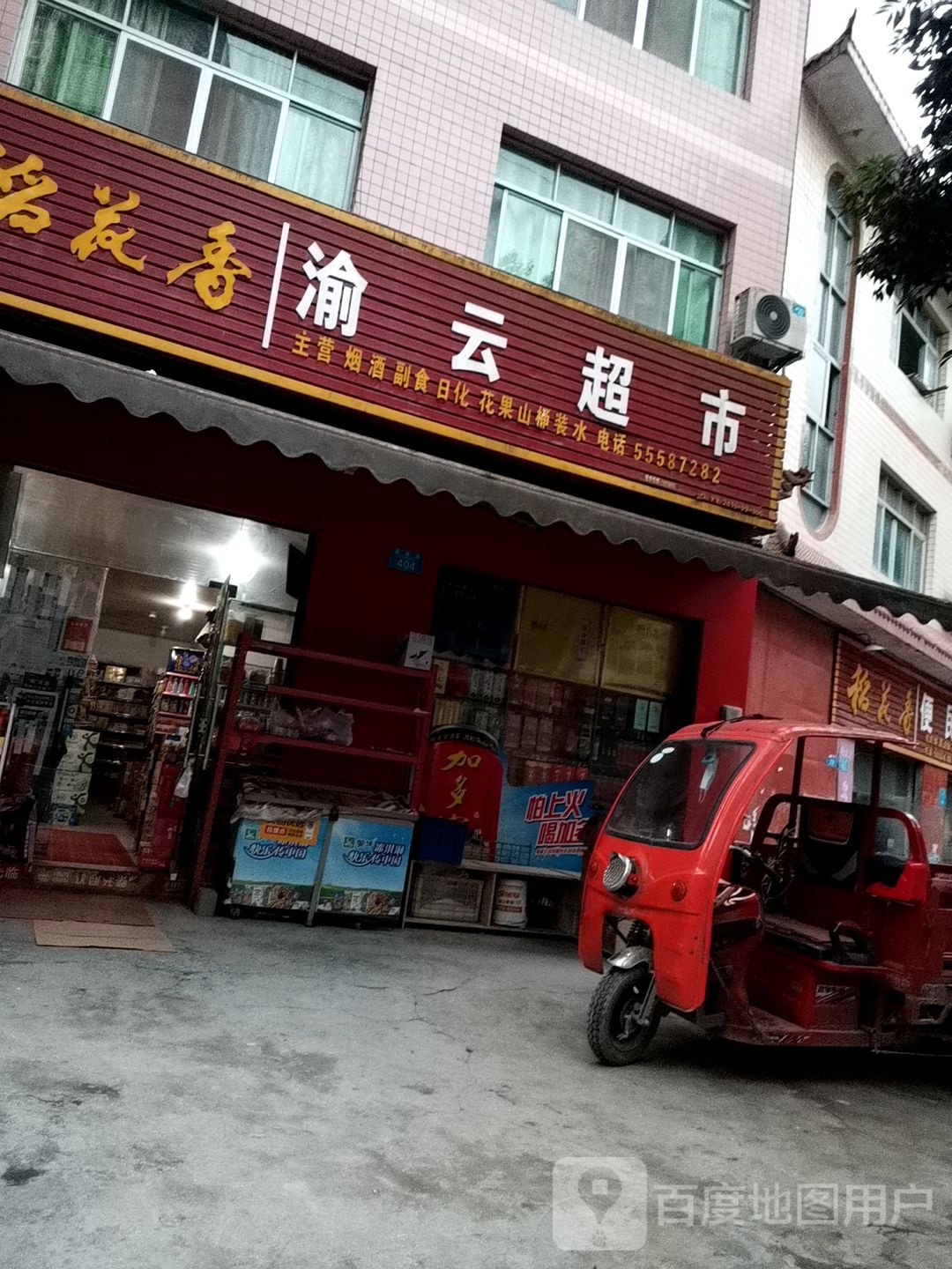 渝云超市
