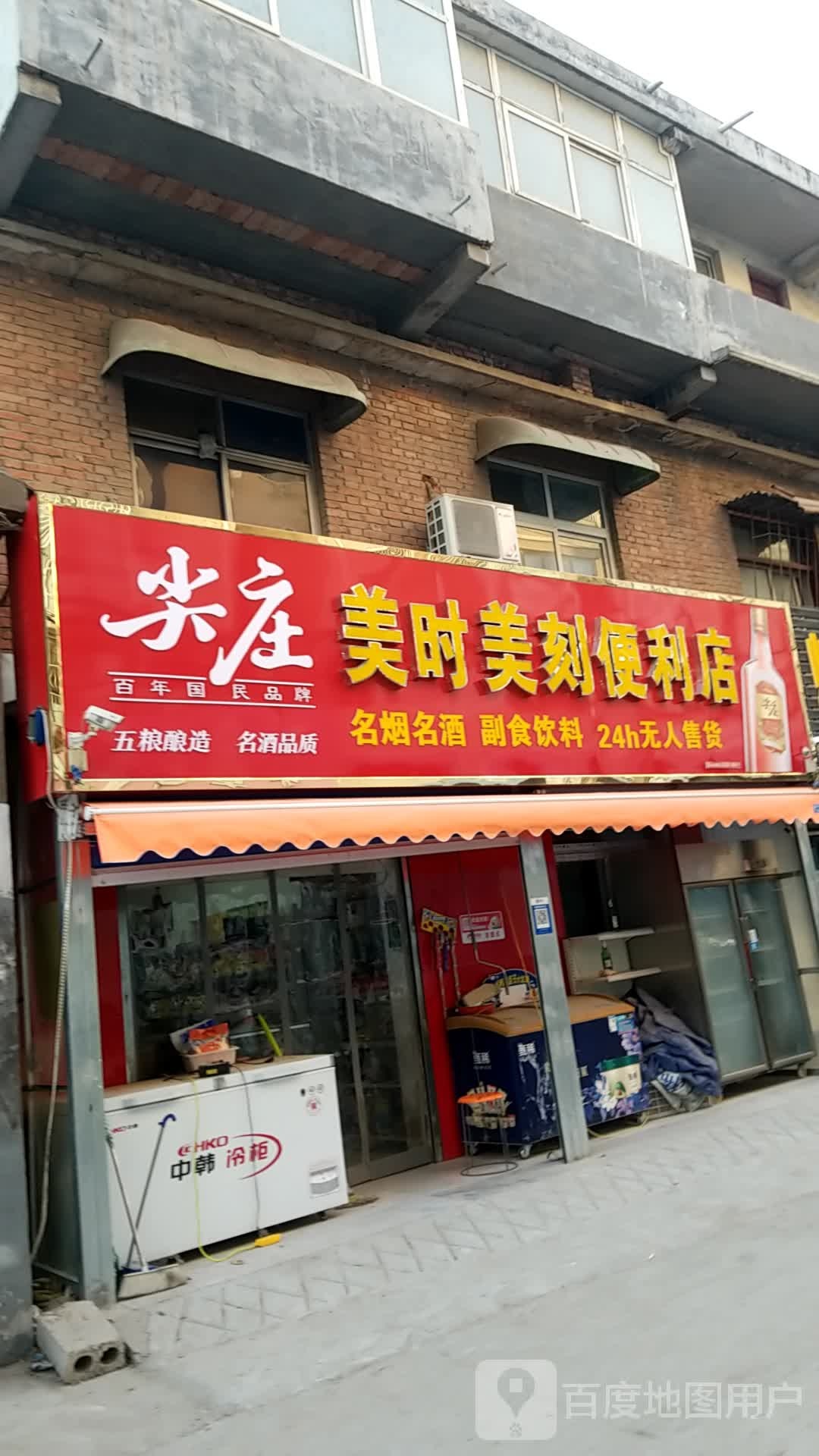 太空路美时美刻便利店