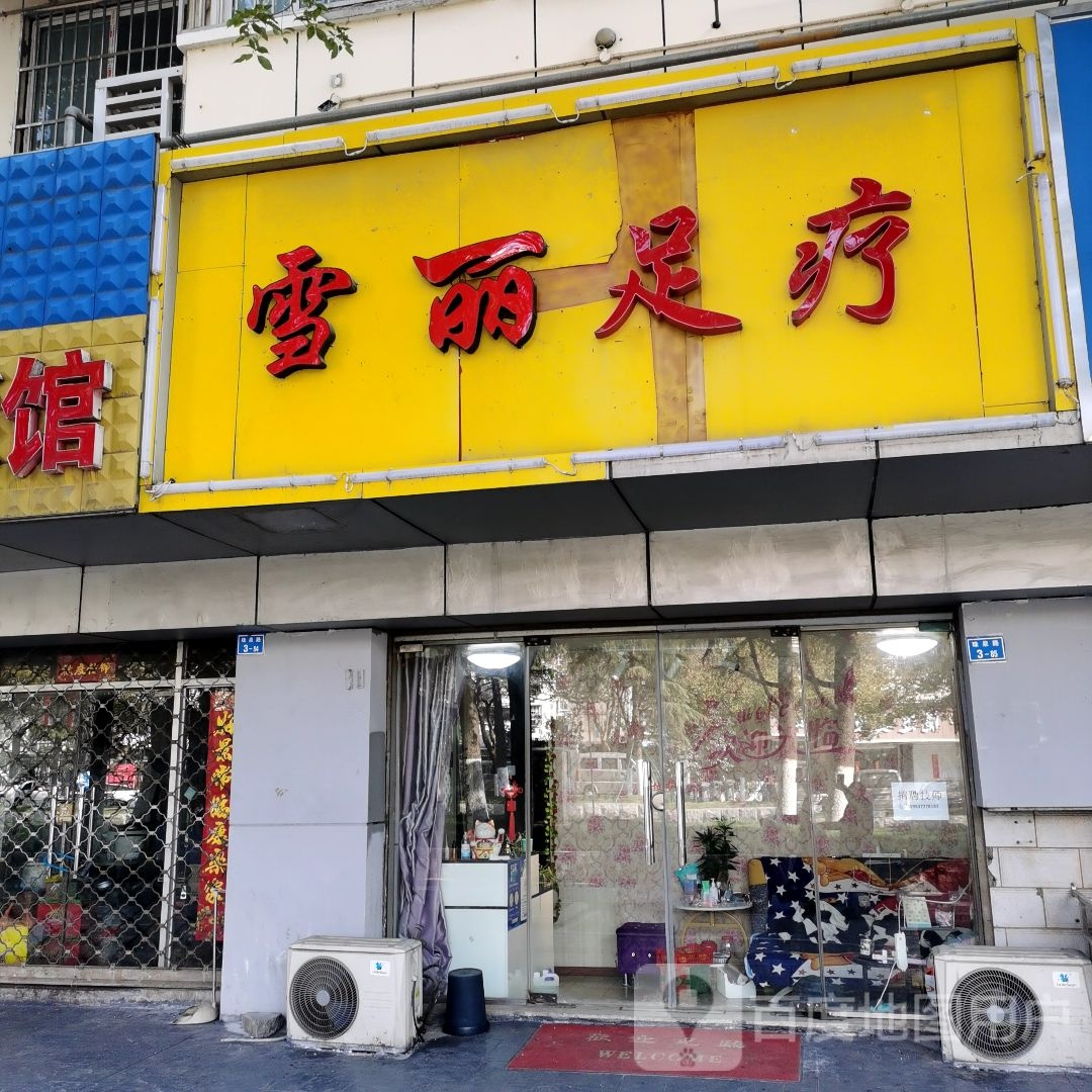 雪丽足疗