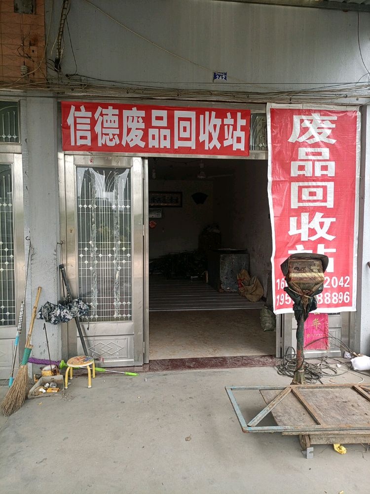 信德废品回收站