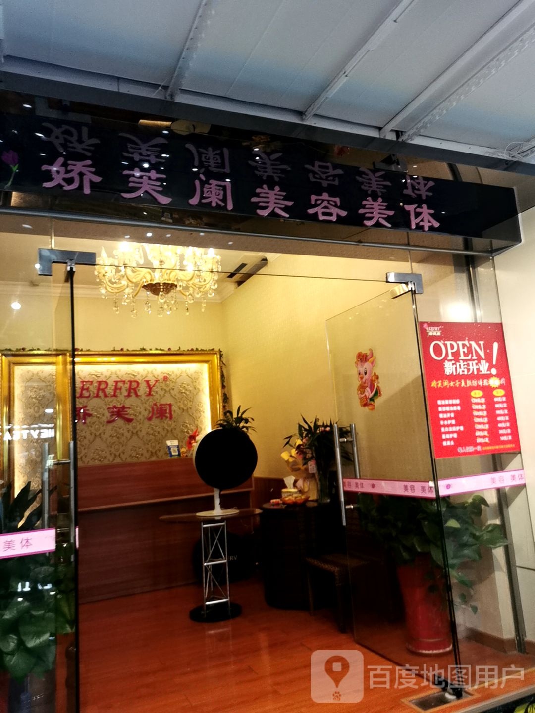 娇芙阑(拱北店)