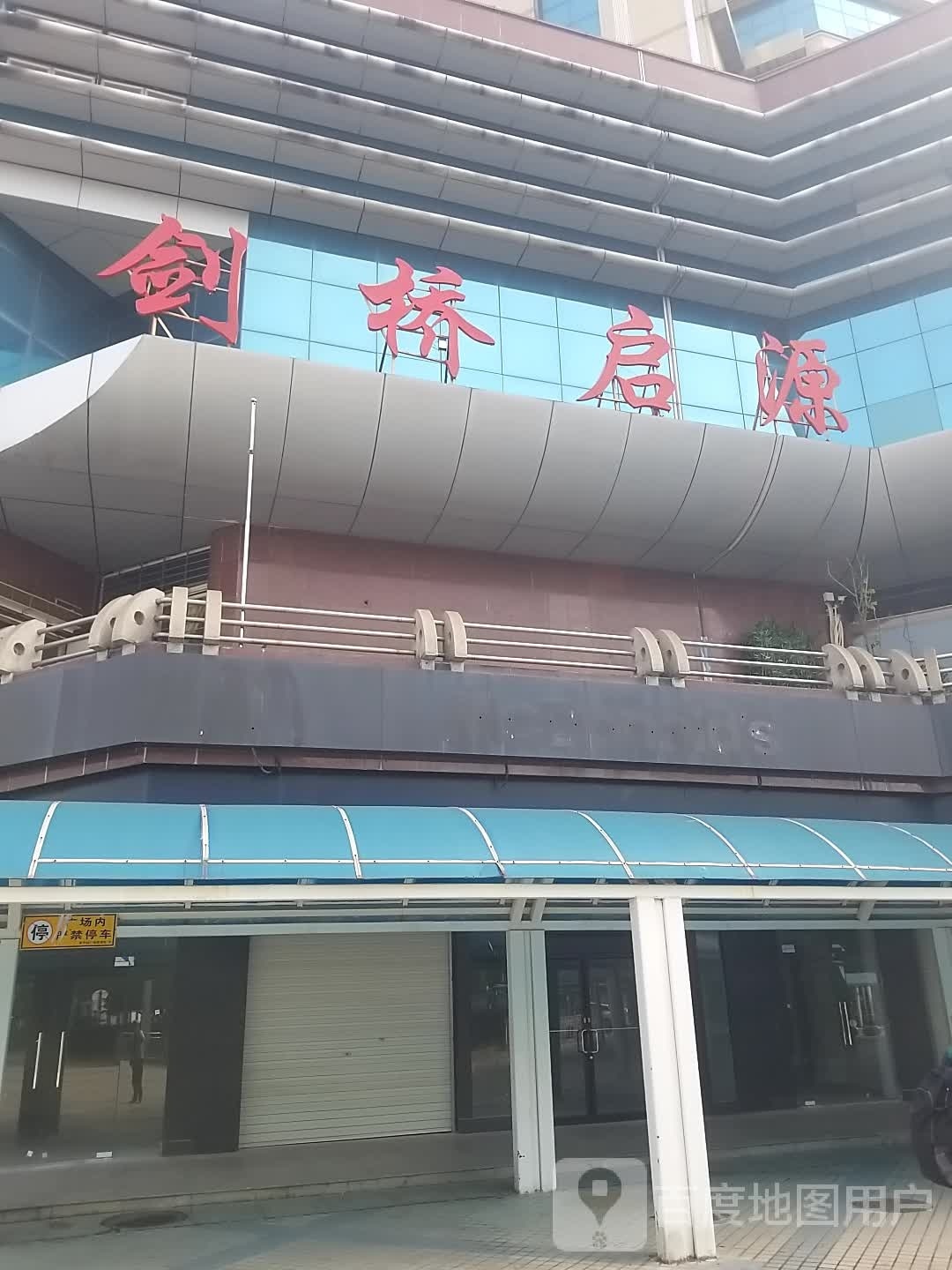剑桥启源文化艺术培训(常平校区)