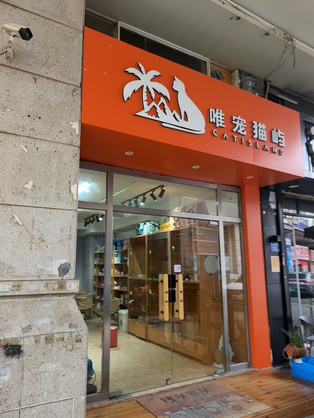 唯宠猫屿(明发商业广场店)