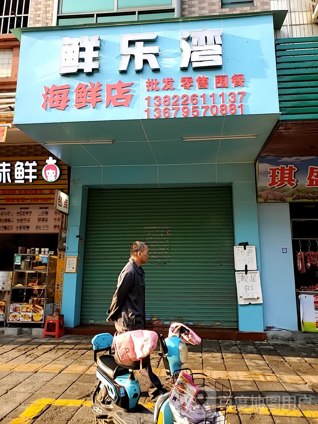 鲜乐湾海鲜店