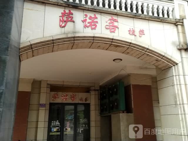 萨诺克披萨