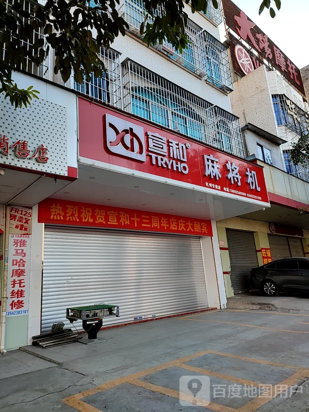 富和麻将机(东山店)